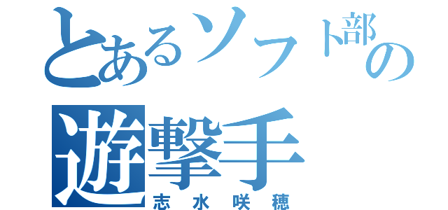 とあるソフト部の遊撃手（志水咲穂）