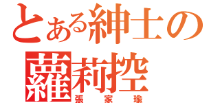 とある紳士の蘿莉控（張家瑜）