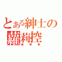 とある紳士の蘿莉控（張家瑜）