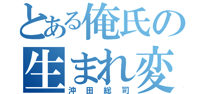 とある俺氏の生まれ変わり（沖田総司）