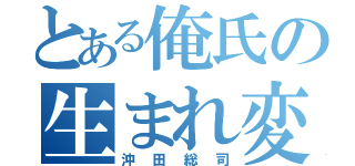 とある俺氏の生まれ変わり（沖田総司）