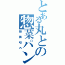 とある丸との惣菜パン（期限切れ）