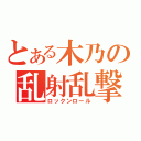 とある木乃の乱射乱撃（ロックンロール）