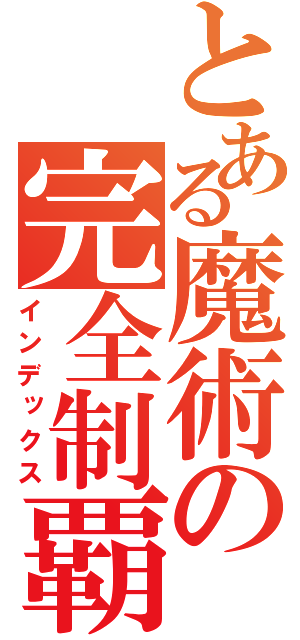 とある魔術の完全制覇（インデックス）