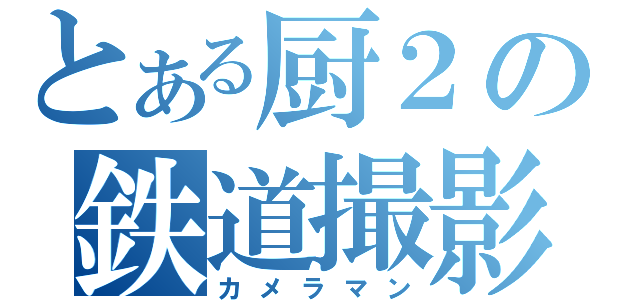 とある厨２の鉄道撮影（カメラマン）