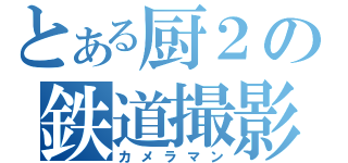 とある厨２の鉄道撮影（カメラマン）