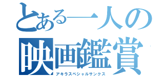 とある一人の映画鑑賞チケット（アキラスペシャルサンクス）