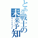 とある戦士の未来予知（サイクオリア）