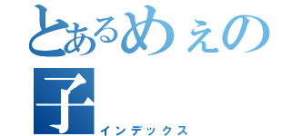 とあるめぇの子（インデックス）