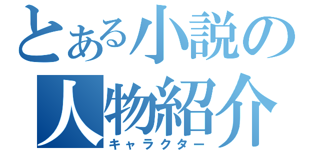 とある小説の人物紹介（キャラクター）