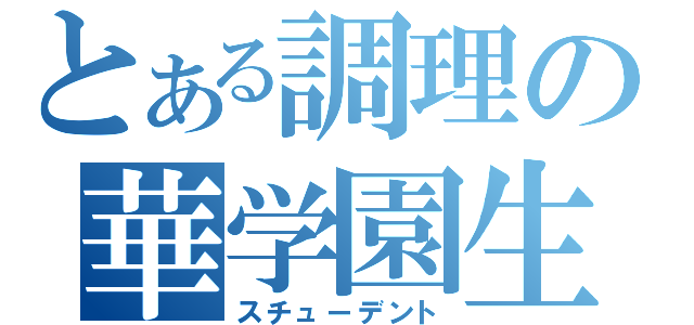 とある調理の華学園生（スチューデント）