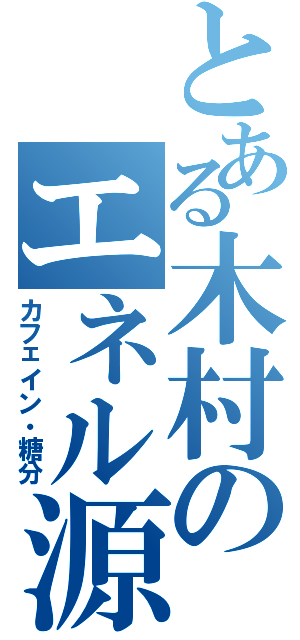 とある木村のエネル源（カフェイン・糖分）