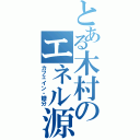 とある木村のエネル源（カフェイン・糖分）