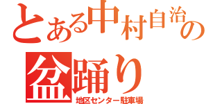 とある中村自治会の盆踊り（地区センター駐車場）