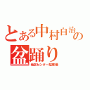 とある中村自治会の盆踊り（地区センター駐車場）