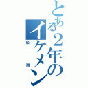 とある２年のイケメン（松潤）