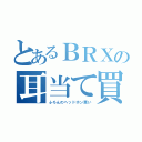 とあるＢＲＸの耳当て買い（ふろんのヘッドホン買い）