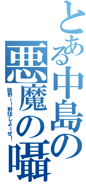 とある中島の悪魔の囁き（磯野ー！野球しよーぜ！）