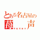 とある名古屋の苺  声（平松可奈子）