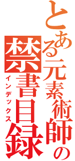 とある元素術師の禁書目録（インデックス）