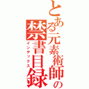 とある元素術師の禁書目録（インデックス）