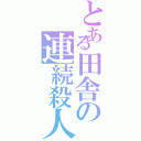 とある田舎の連続殺人Ⅱ（）