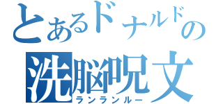 とあるドナルドの洗脳呪文（ランランルー）