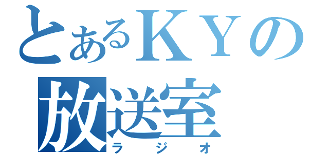 とあるＫＹの放送室（ラジオ）