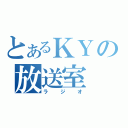 とあるＫＹの放送室（ラジオ）