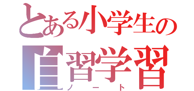 とある小学生の自習学習（ノート）