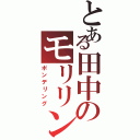 とある田中のモリリン（ポンデリング）