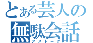 とある芸人の無駄会話（アメトーク）