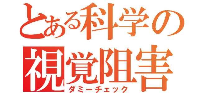 とある科学の視覚阻害（ダミーチェック）