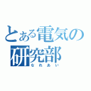 とある電気の研究部（なれあい）