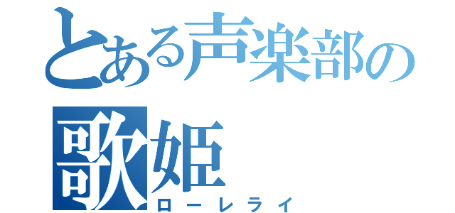 とある声楽部の歌姫（ローレライ）