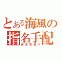 とある海風の指名手配（東京警視庁）