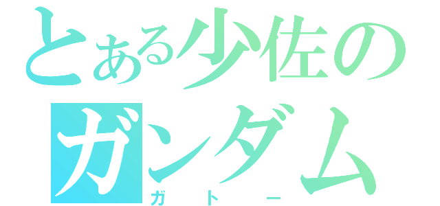 とある少佐のガンダム泥棒（ガトー）