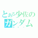 とある少佐のガンダム泥棒（ガトー）