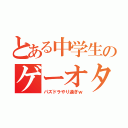 とある中学生のゲーオタ（パズドラやり過ぎｗ）