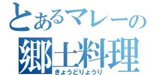 とあるマレーの郷土料理（きょうどりょうり）