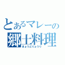 とあるマレーの郷土料理（きょうどりょうり）