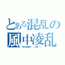 とある混乱の風中凌乱（特点是裸奔 ［大霧！］）