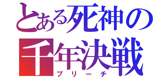 とある死神の千年決戦（ブリーチ）