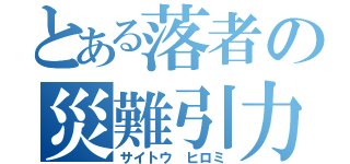 とある落者の災難引力（サイトウ　ヒロミ）