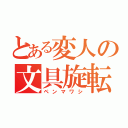 とある変人の文具旋転（ペンマワシ）