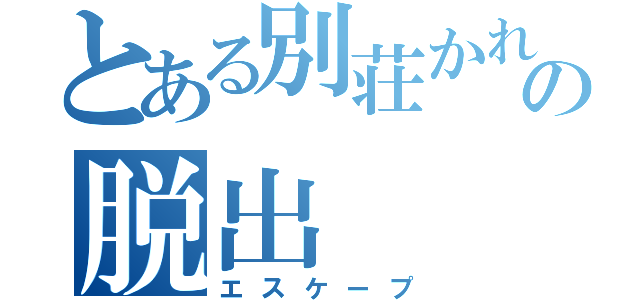 とある別荘かれの脱出（エスケープ）