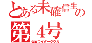 とある未確信生命体の第４号（仮面ライダークウガ）