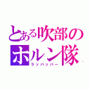 とある吹部のホルン隊（ラッパッパー）