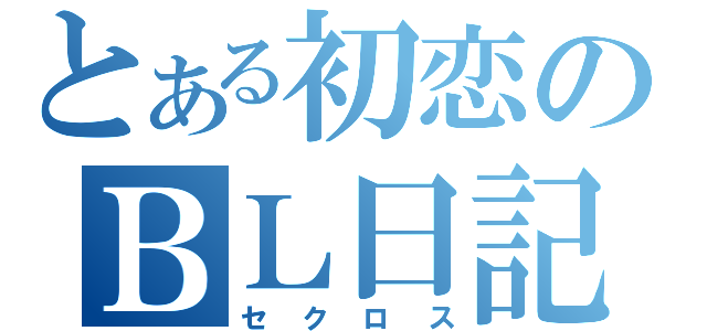 とある初恋のＢＬ日記（セクロス）