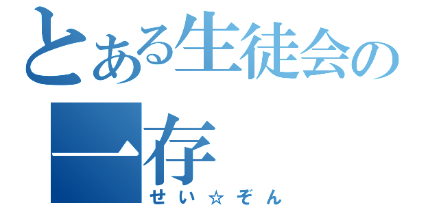 とある生徒会の一存（せい☆ぞん）